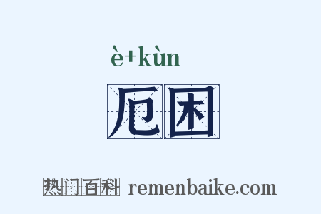 厄困是什么意思的图片